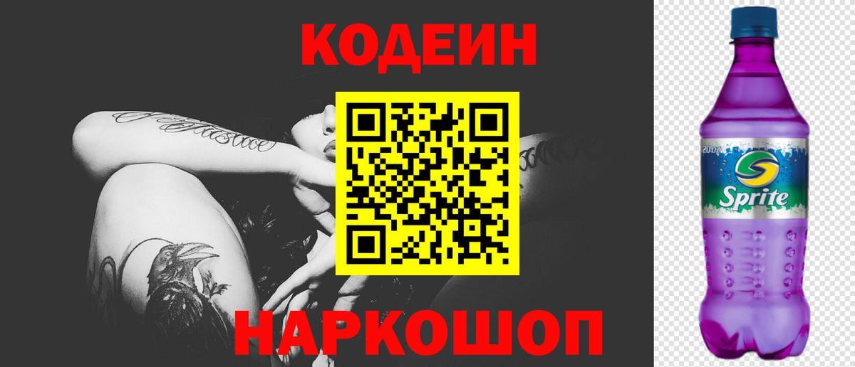 Codein Purple Drank  Вход с VPN  Кодеиновый сироп Lean Purple Drank  Санкт-Петербург 